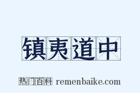 镇夷道中是什么意思的图片